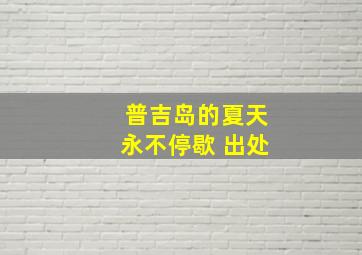 普吉岛的夏天永不停歇 出处